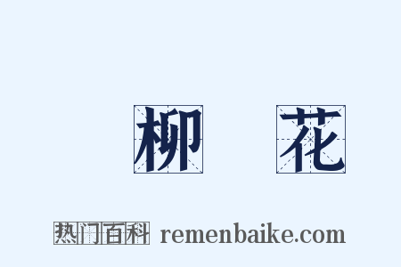 敗柳殘花是什么意思的图片